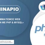 Προγραμματισμός WEB εφαρμογών με PHP και MYSQL